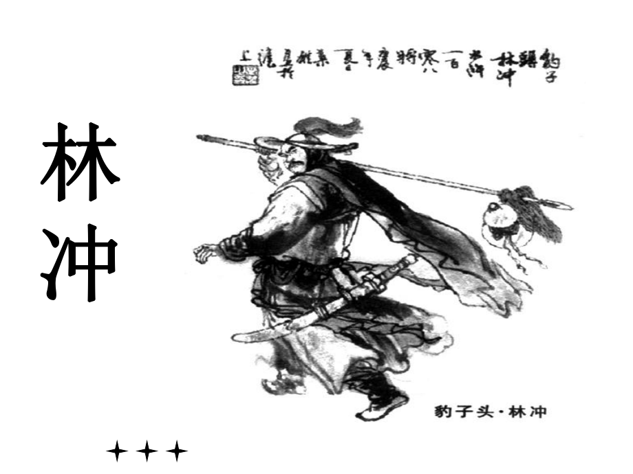 《林冲棒打洪教头》(优秀课件).ppt_第3页