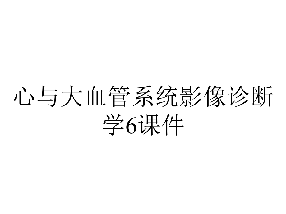 心与大血管系统影像诊断学6课件.ppt_第1页