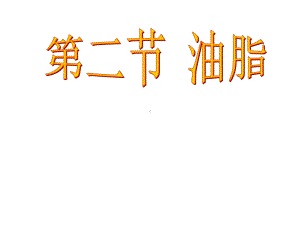 高中化学选修一《重要的体内能源—油脂》课件.ppt