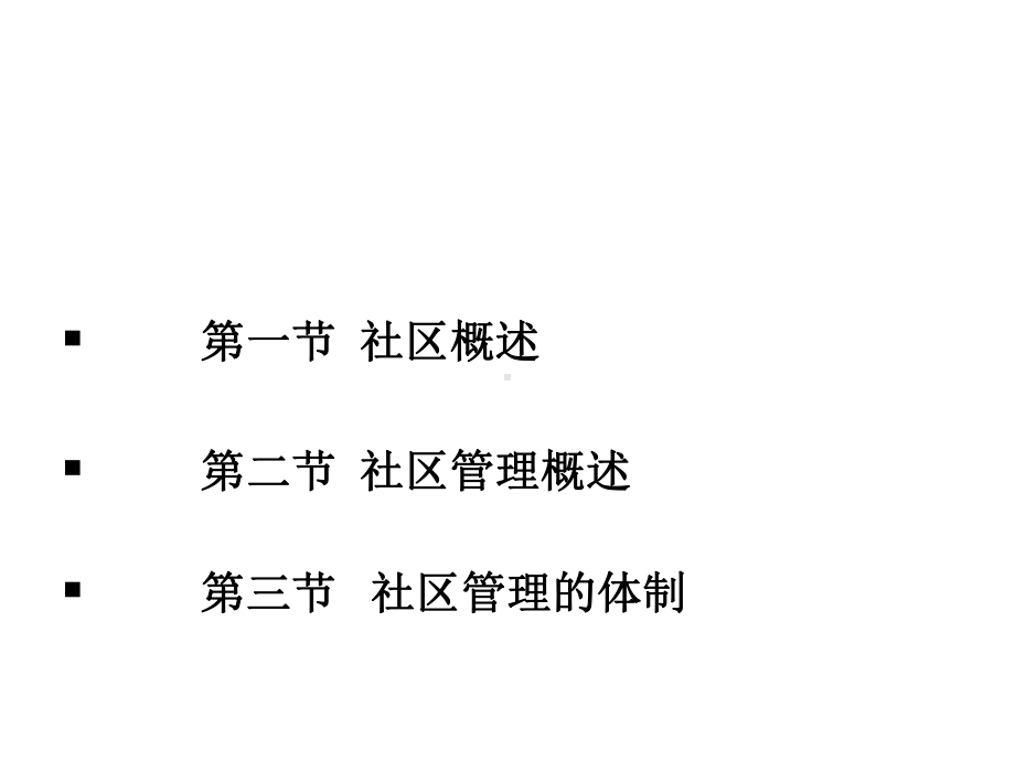 社区与社区管理概述课件.ppt_第3页