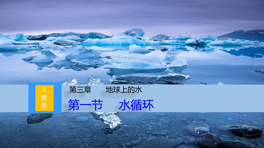 水循环地球上的水优秀课件.pptx_第1页