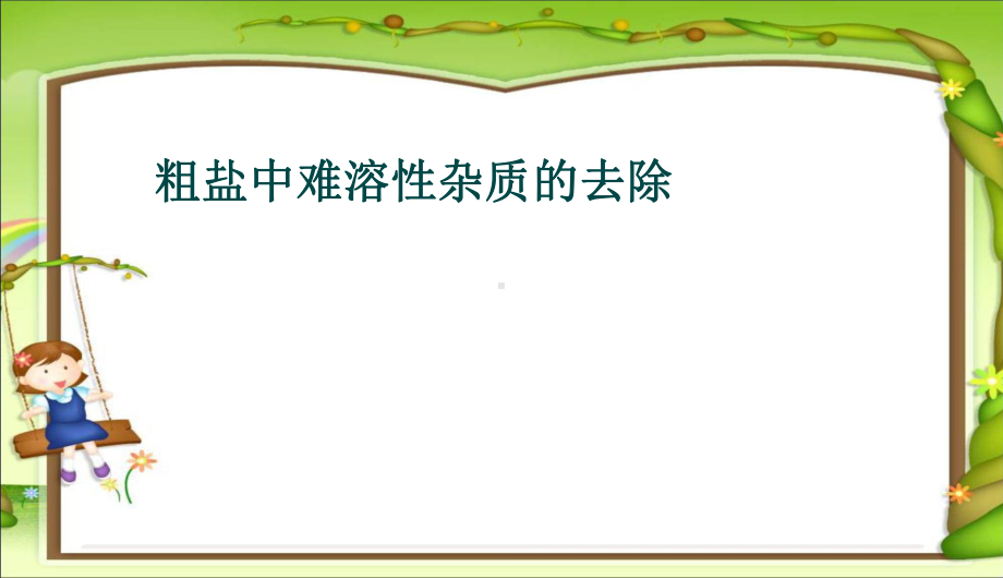 粗盐中难溶性杂质的去除中学课件.ppt_第1页