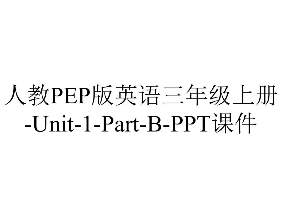 人教PEP版英语三年级上册Unit1PartB课件-2.ppt-(课件无音视频)_第1页