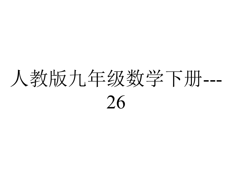 人教版九年级数学下册262实际问题与反比例函数（名校课件+集体备课）-2.pptx_第1页