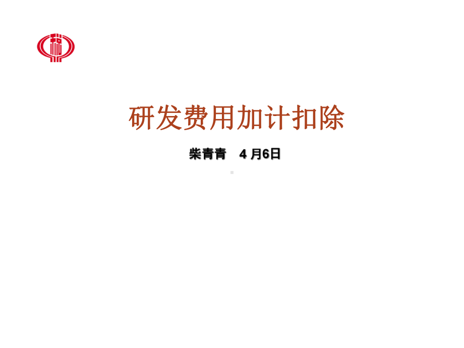 研发费用加计扣除与高新认定办法(柴青青)课件.ppt_第1页