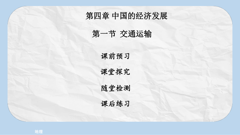 八年级地理上册第四章第一节交通运输习题课件新版新人教版.ppt_第1页