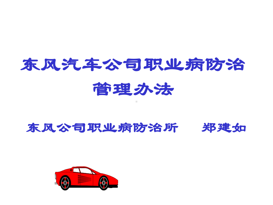 汽车公司职业病防治管理办法课件.ppt_第1页