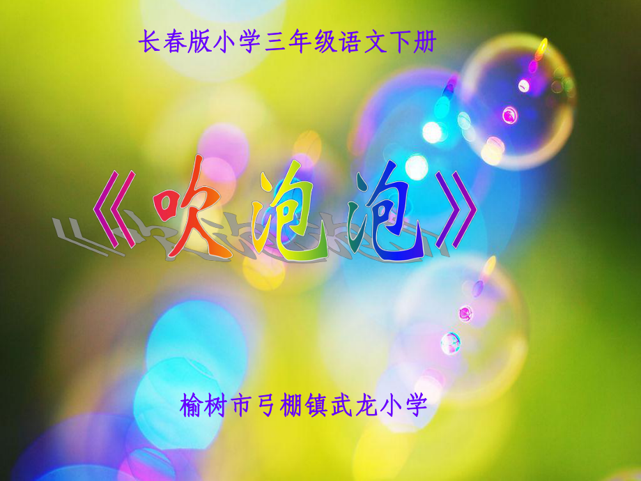 长春版小学三年级语文下册《吹泡泡》课件.ppt_第1页