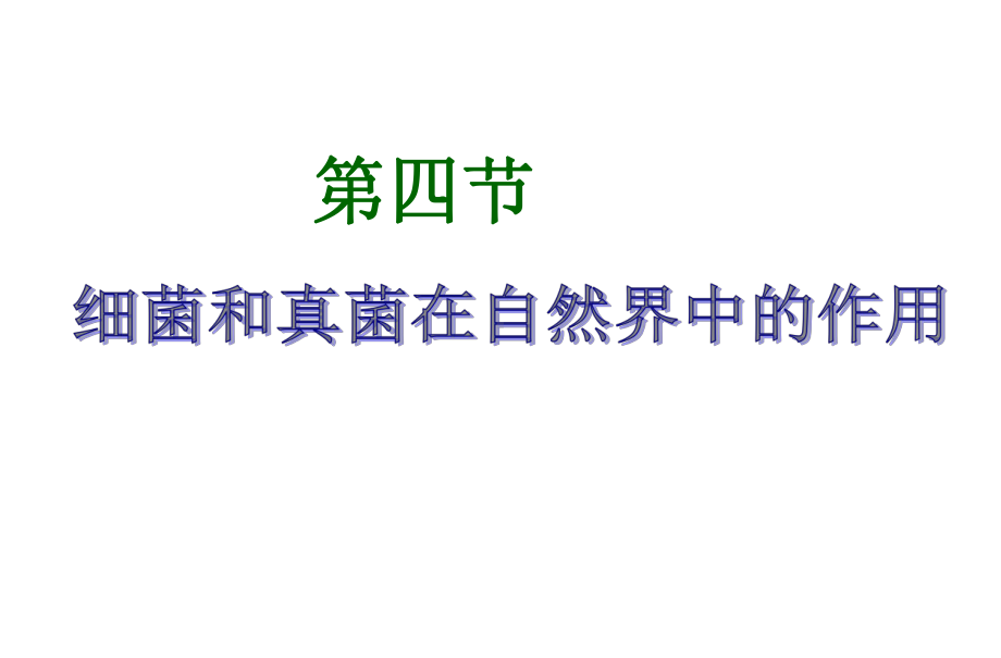 新人教版初二八年级生物上册新人教版初二八年级生物上册544细菌和真菌在自然界中的作用课件2.ppt_第1页