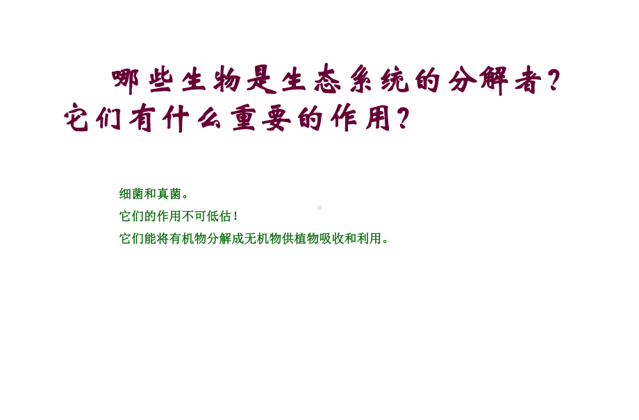 新人教版初二八年级生物上册新人教版初二八年级生物上册544细菌和真菌在自然界中的作用课件2.ppt_第3页