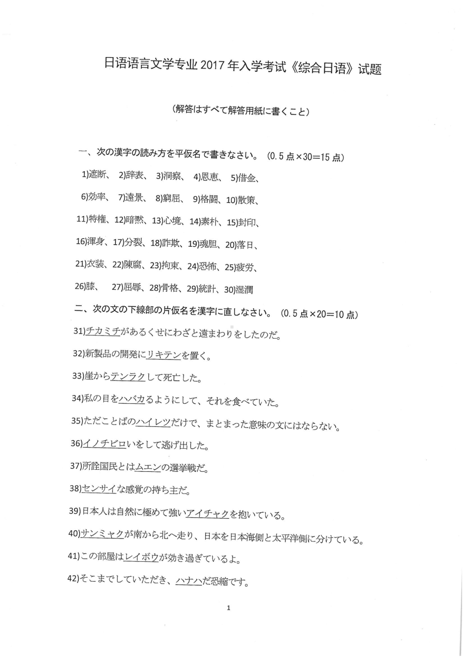 2017年湘潭大学硕士考研专业课真题715综合日语.pdf_第1页