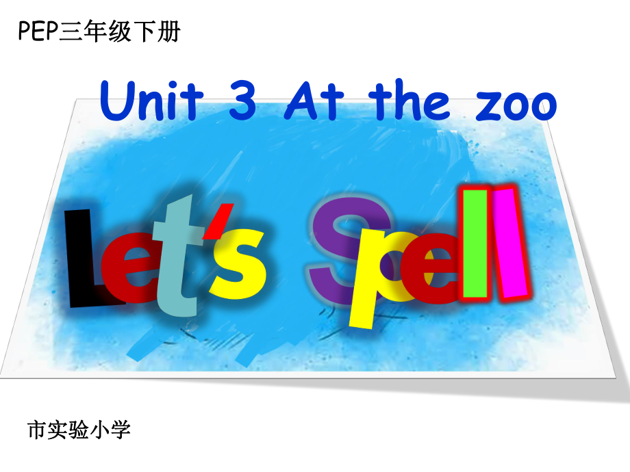 英语三下Unit3AtthezooPartALetsspell优质课课件.pptx-(课件无音视频)_第1页