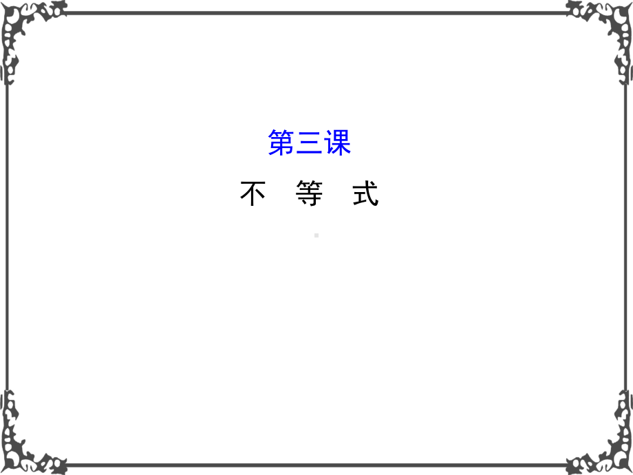 人教版高中数学必修五模块复习课件：第三课不等式模块复习课3.ppt_第1页