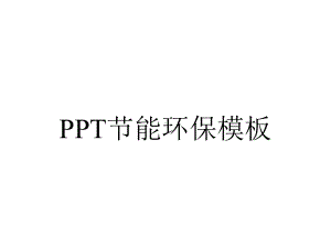 PPT节能环保模板.ppt