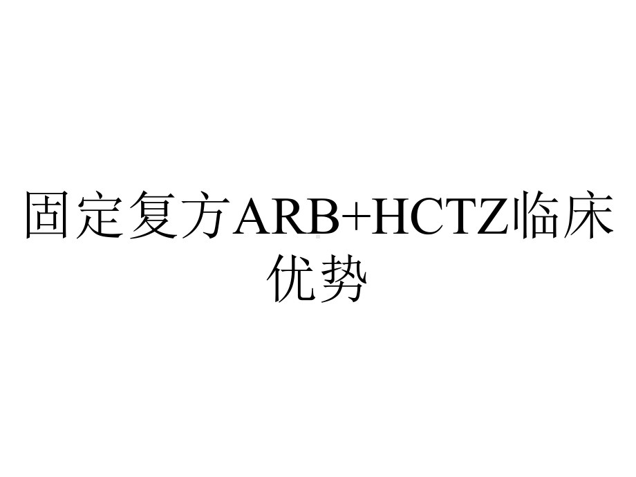 固定复方ARB+HCTZ临床优势.pptx_第1页