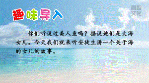 部编版四年级下册语文课件28海的女儿.pptx