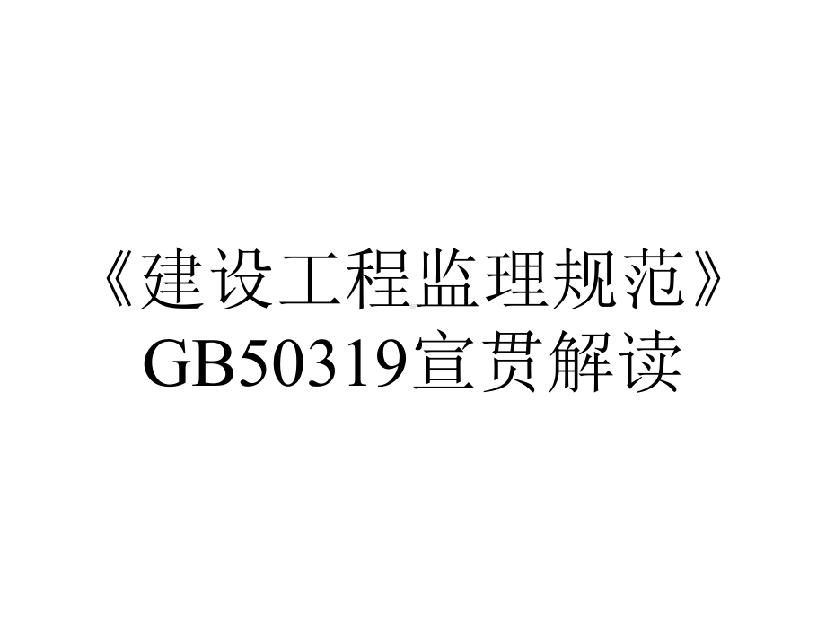 《建设工程监理规范》GB50319宣贯解读.ppt_第1页