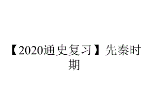 （2020通史复习）先秦时期.ppt