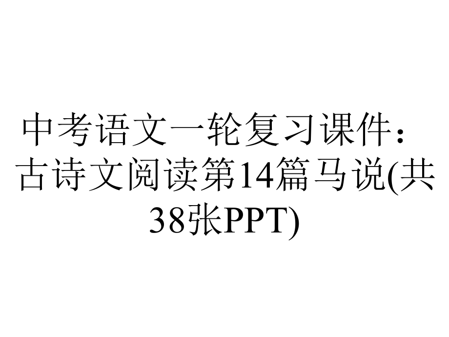 中考语文一轮复习课件：古诗文阅读第14篇马说(共38张).pptx_第1页