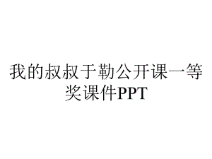 我的叔叔于勒公开课一等奖课件PPT.ppt