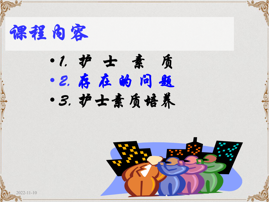 护士素质培养课件精选.ppt_第2页