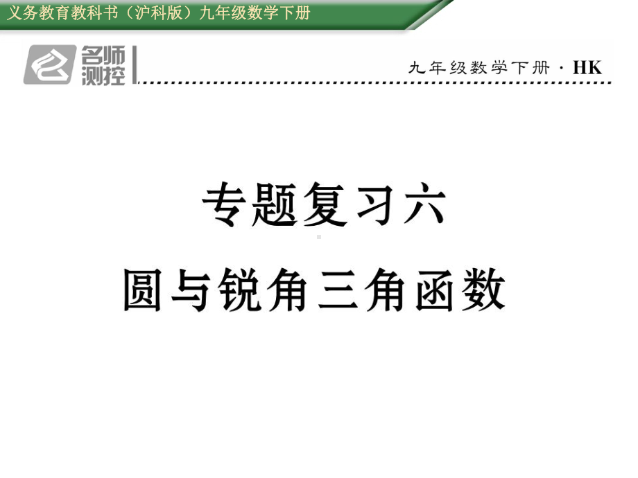 沪科版数学九年级下册专题复习六圆与锐角三角函数课件.pptx_第1页