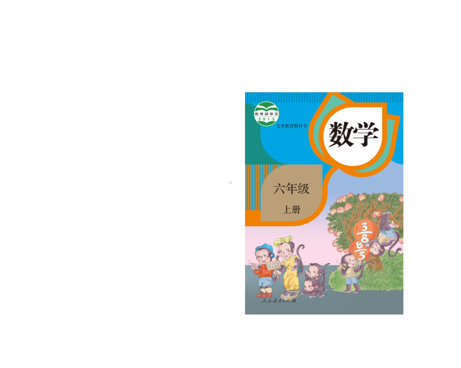 新人教版小学数学六年级上册教材分析课件.ppt_第1页