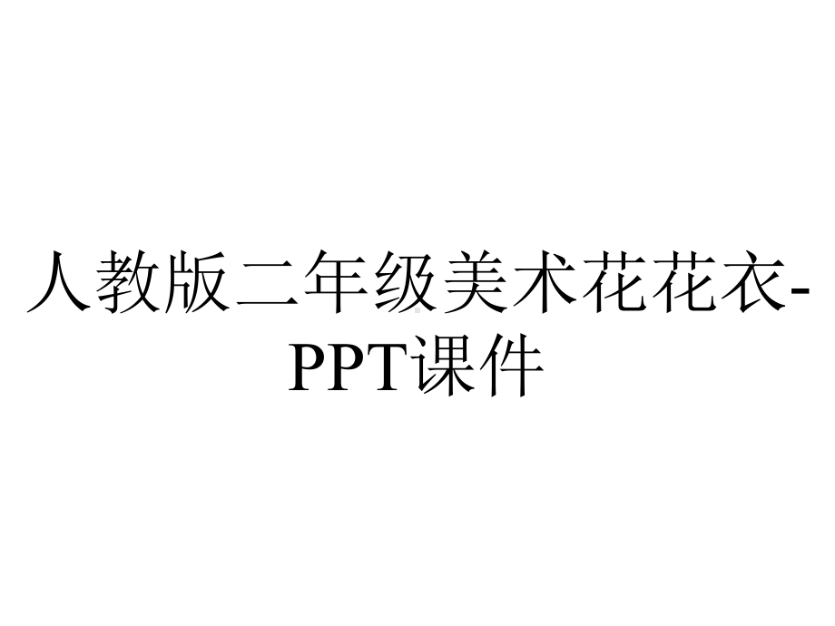 人教版二年级美术花花衣课件-2.ppt_第1页