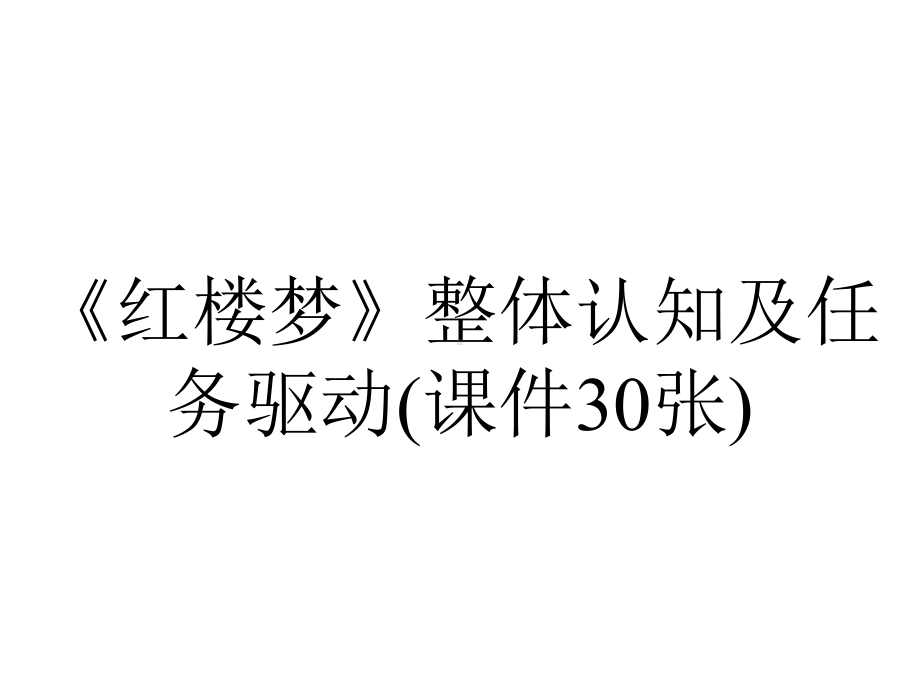 《红楼梦》整体认知及任务驱动(课件30张).pptx_第1页