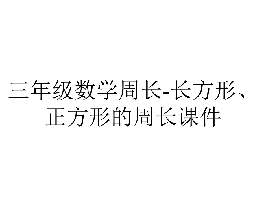 三年级数学周长-长方形、正方形的周长课件.ppt_第1页