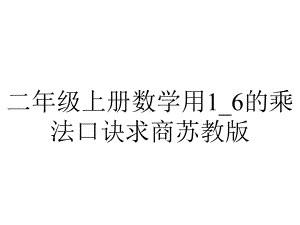 二年级上册数学用1-6的乘法口诀求商苏教版.ppt