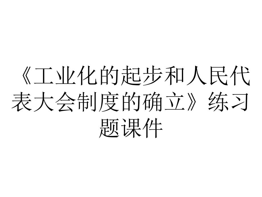 《工业化的起步和人民代表大会制度的确立》练习题课件.ppt_第1页