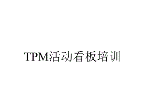 TPM活动看板培训.ppt