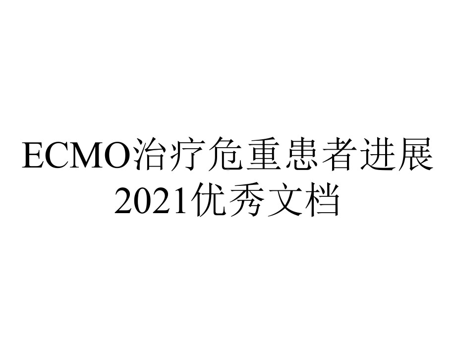 ECMO治疗危重患者进展2021优秀文档.ppt_第1页