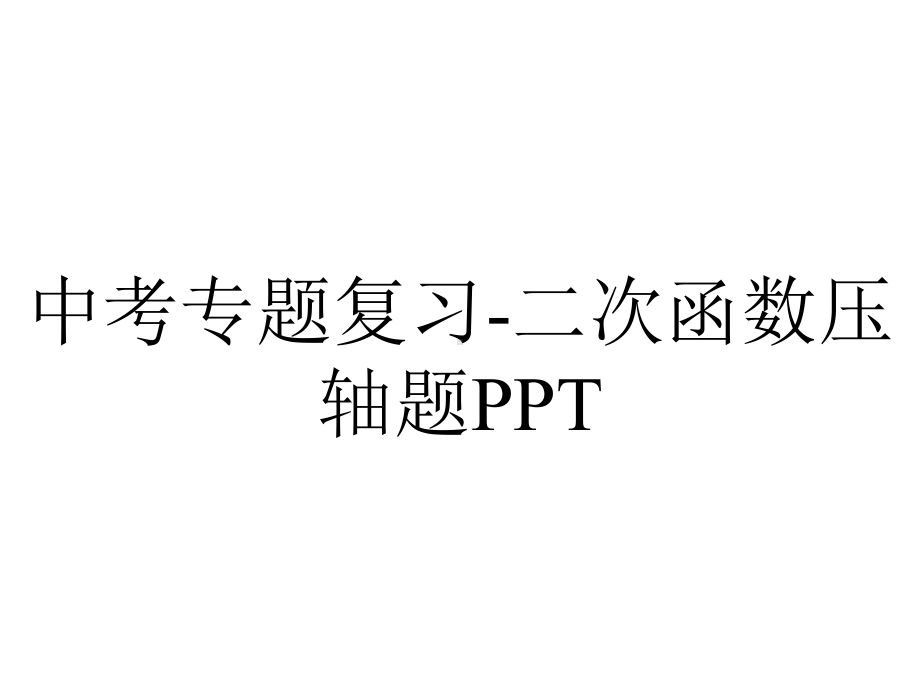 中考专题复习二次函数压轴题.pptx_第1页