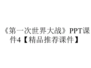 《第一次世界大战》PPT课件4（精品推荐课件）.pptx