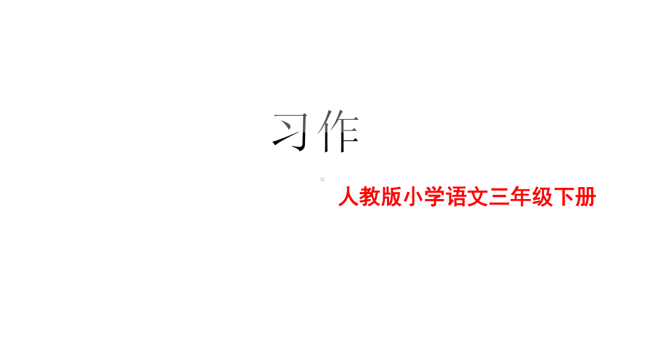 部编版三年级下册第五单元习作例文一支铅笔的梦想课件.pptx_第1页