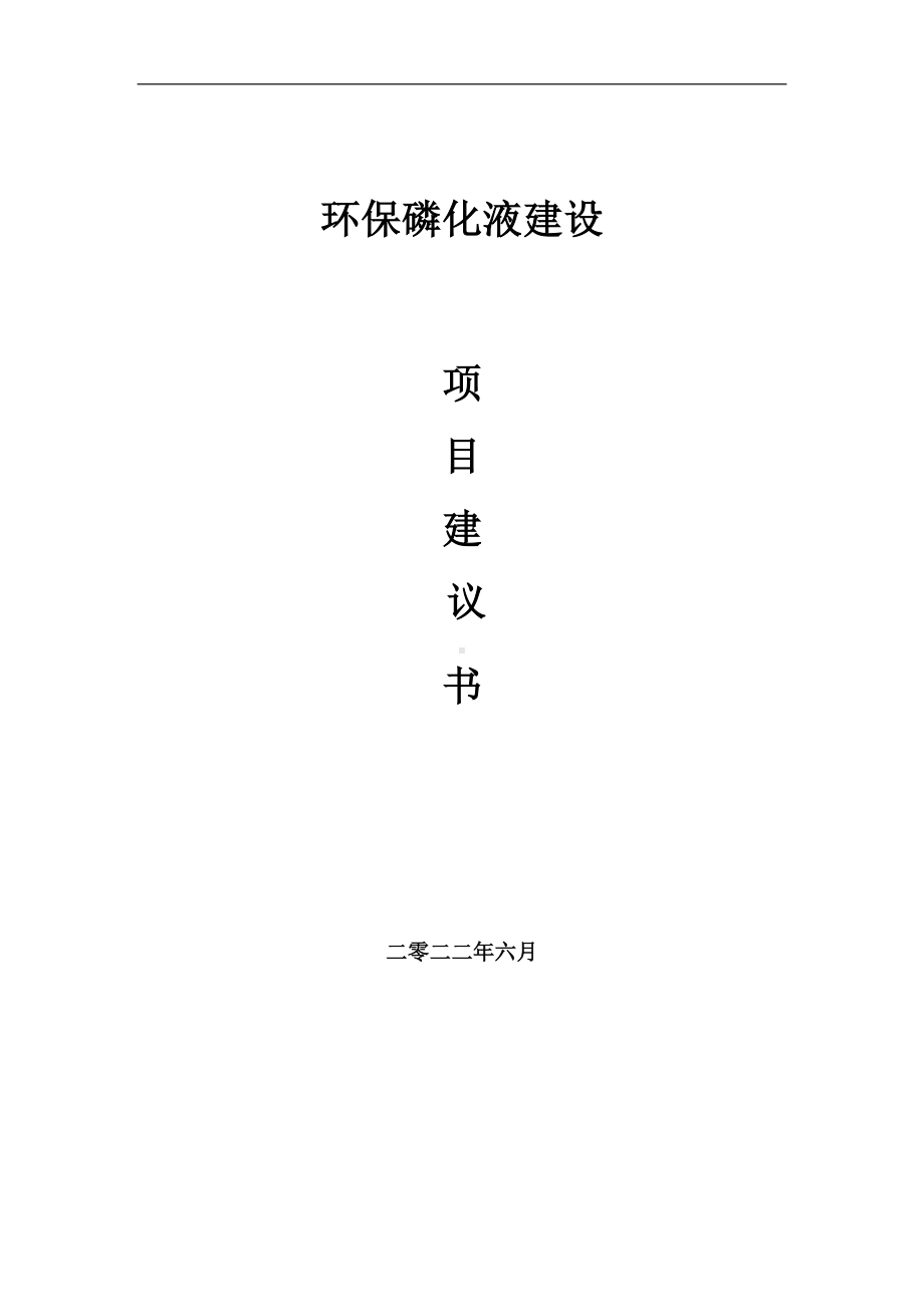 环保磷化液项目建议书（写作模板）.doc_第1页