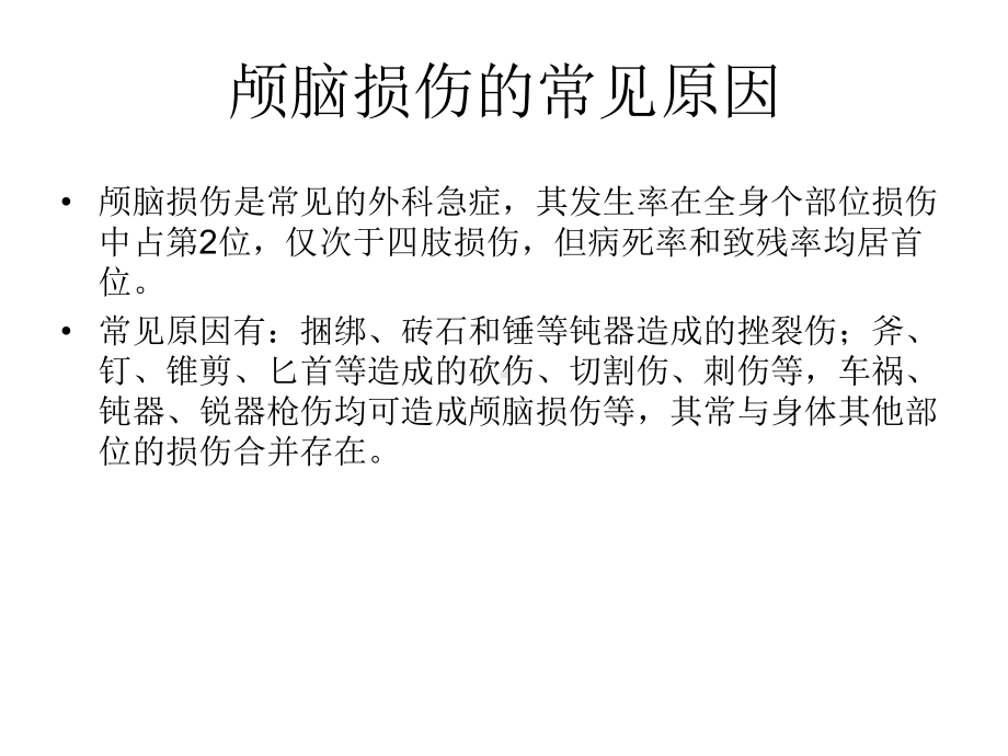 颅脑外伤病人的护理课件.ppt_第2页