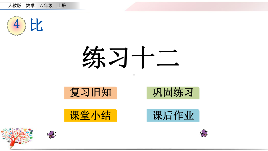 人教版小学六年级数学上册《45练习十二》课件.pptx_第1页