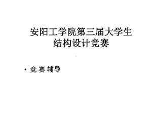 第三届结构设计大赛辅导课件.ppt