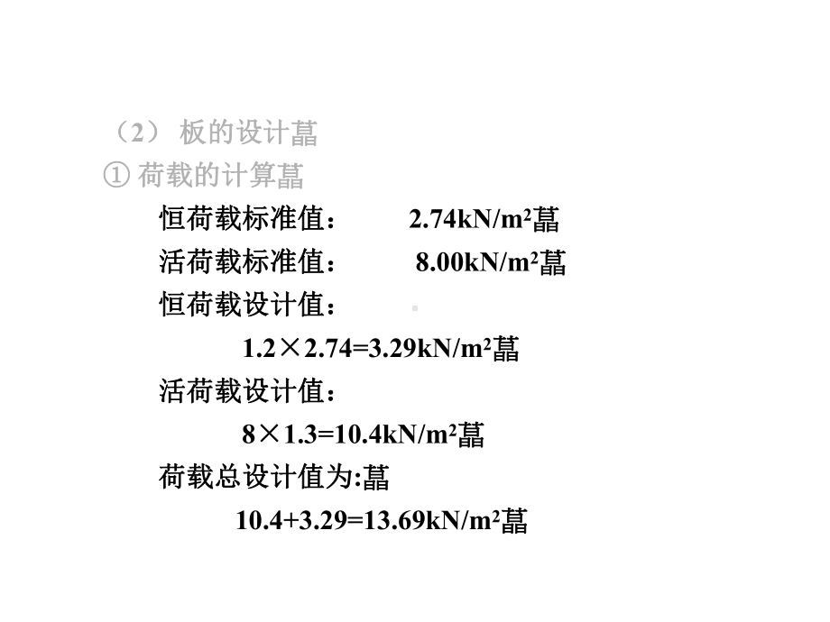 [建筑]单向板、双向板设计例题.ppt_第3页