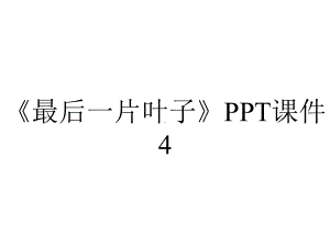 《最后一片叶子》PPT课件4.ppt