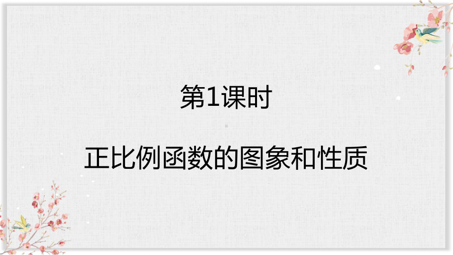 沪科版八年级数学上册教学课件《一次函数》.ppt_第2页