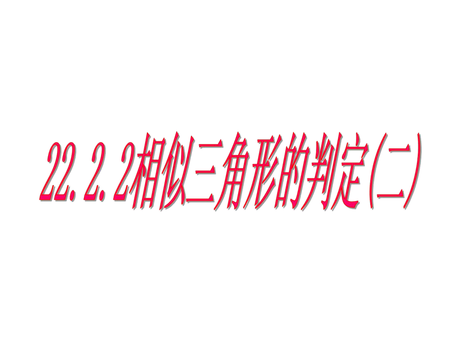 沪科版九年级数学上册222相似三角形的判定2第2课时课件.ppt_第1页