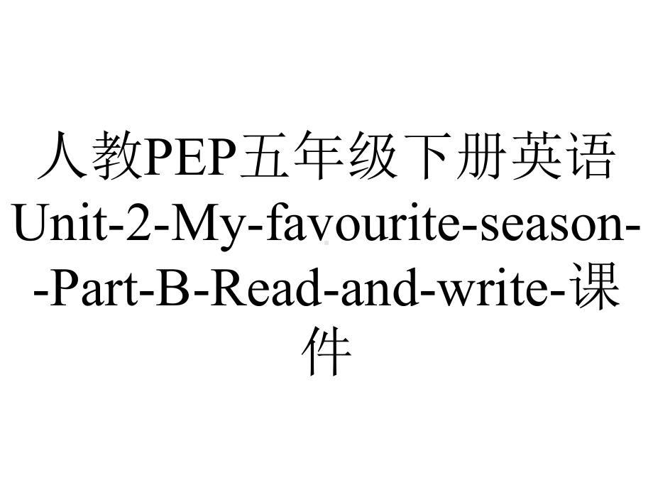 人教PEP五年级下册英语Unit2MyfavouriteseasonPartBReadandwrite课件-2.ppt-(课件无音视频)_第1页