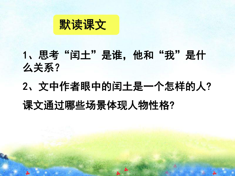 《少年闰土》教学课件公开课获奖课件.ppt_第3页