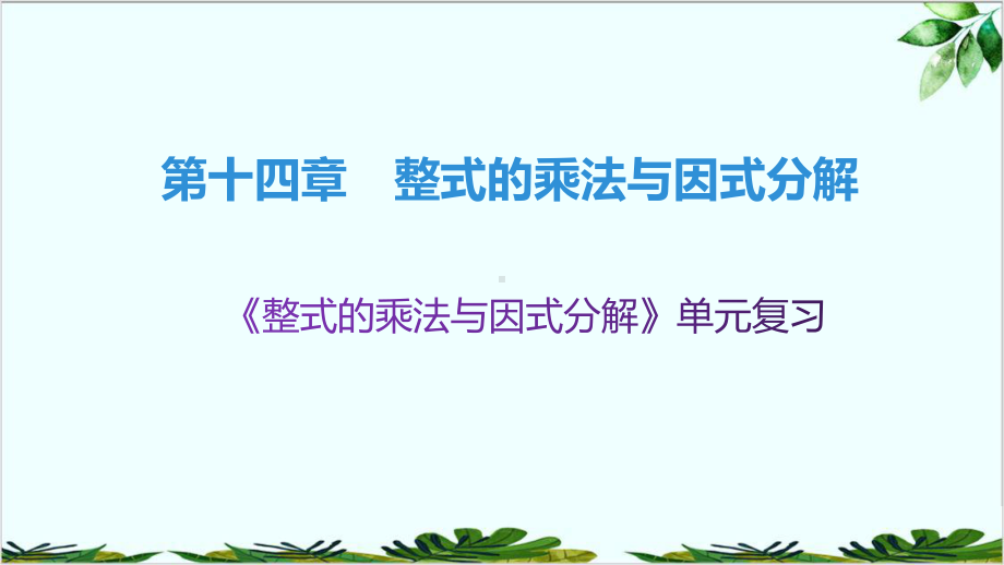 第单元整式的乘法与因式分解单元复习课件.pptx_第1页