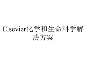 Elsevier化学和生命科学解决方案.ppt