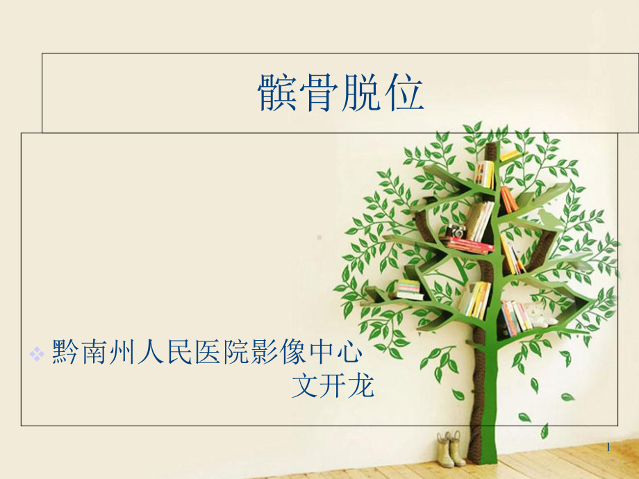 髌骨脱位精讲版课件.ppt_第1页